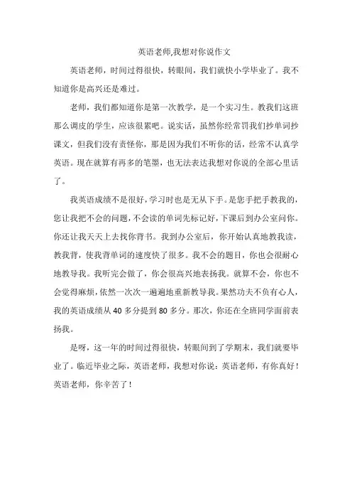 英语老师,我想对你说作文400字