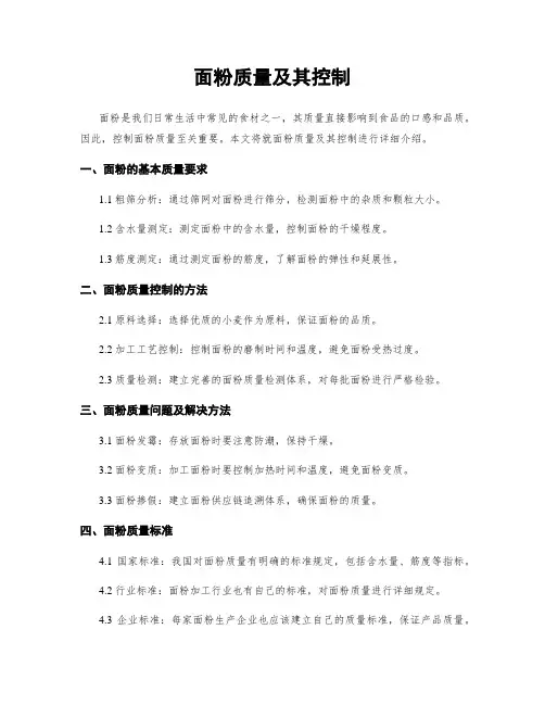 面粉质量及其控制