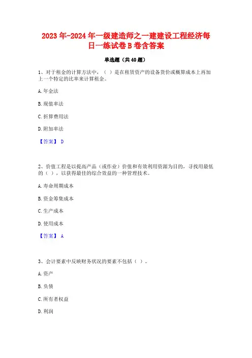 2023年-2024年一级建造师之一建建设工程经济每日一练试卷B卷含答案