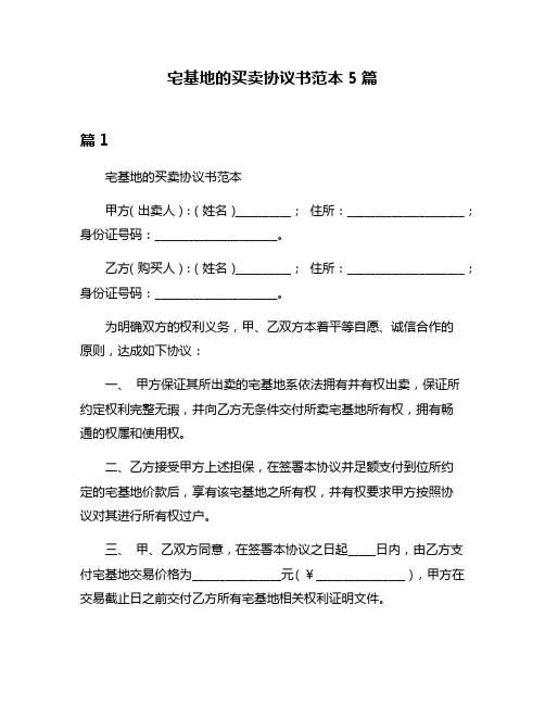 宅基地的买卖协议书范本5篇