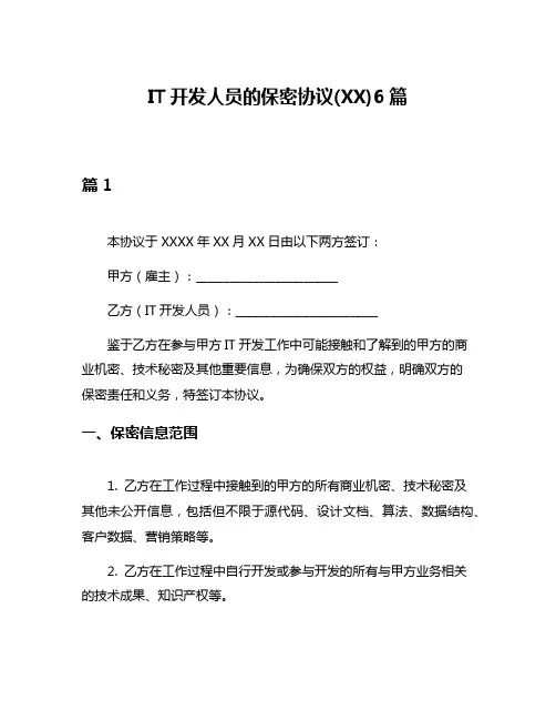 IT开发人员的保密协议(XX)6篇