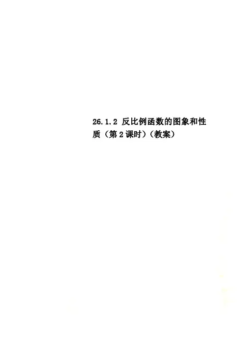 26.1.2反比例函数的图象和性质(第2课时)(教案)