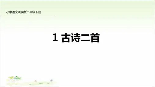 二年级下册语文ppt-古诗二首-优秀课件-人教部编版