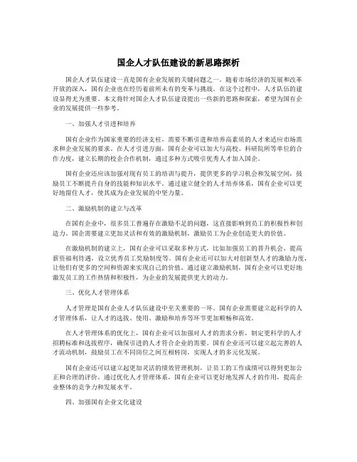 国企人才队伍建设的新思路探析