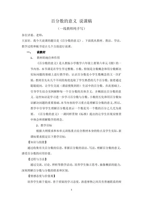 新人教版 小学数学六年级上册《百分数的意义》说课稿