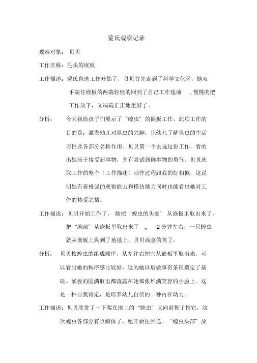 蒙氏观察记录