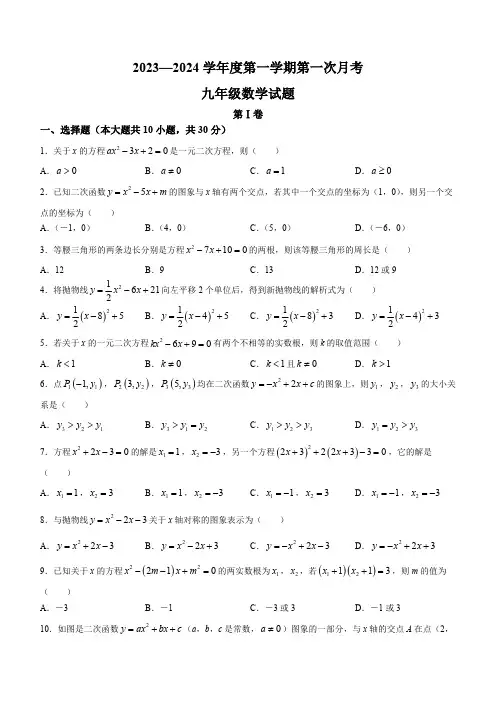 山东省济宁市嘉祥县2023-2024学年九年级上学期10月月考数学试题(有答案)