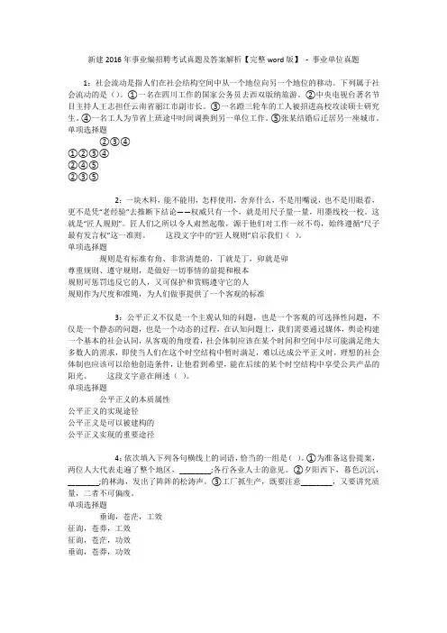 新建2016年事业编招聘考试真题及答案解析【完整word版】 - 事业单位真题