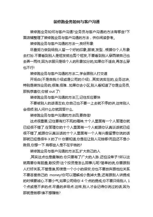 装修跑业务如何与客户沟通