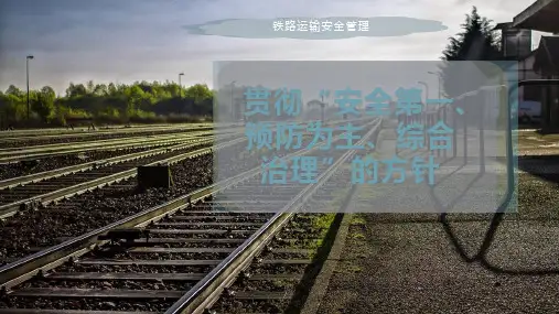 贯彻“安全第一、预防为主、综合治理”的方针