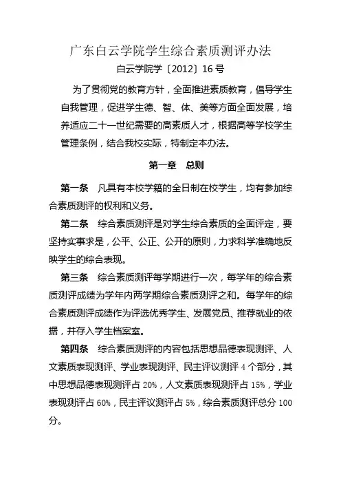 广东白云学院学生综合素质测评办法