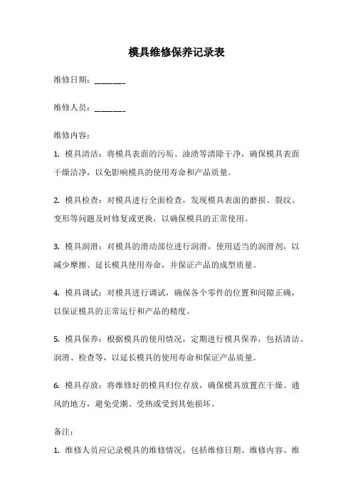 模具维修保养记录表