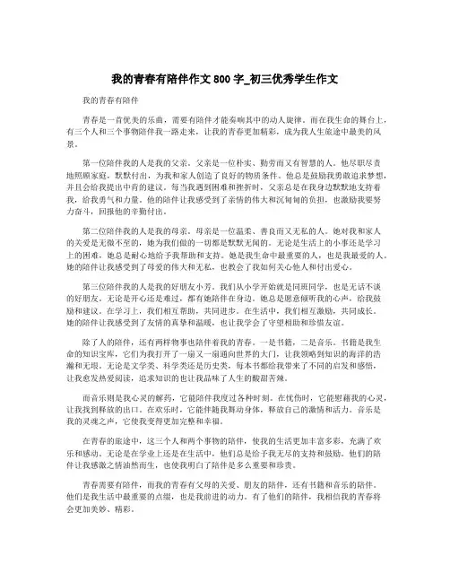 我的青春有陪伴作文800字_初三优秀学生作文