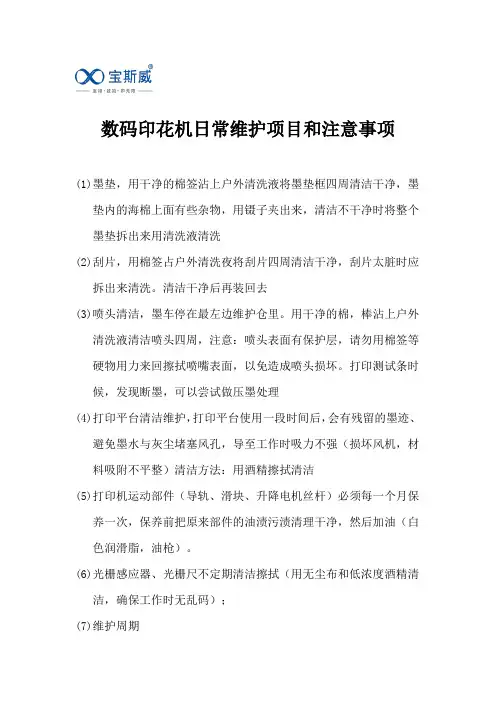 数码印花机日常项目和注意事项
