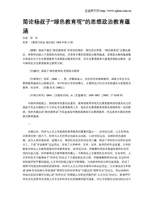 简论杨叔子“绿色教育观”的思想政治教育蕴涵.doc