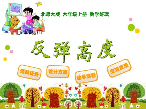 新北师大版六年级上册数学课件：数学好玩反弹高度1