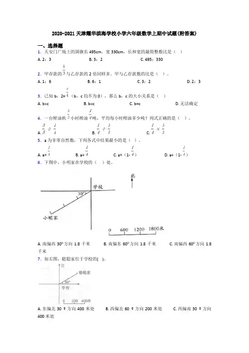 2020-2021天津耀华滨海学校小学六年级数学上期中试题(附答案)