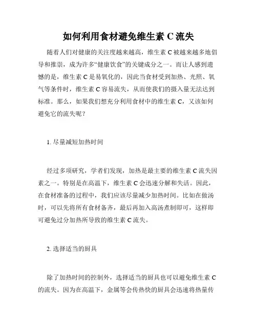 如何利用食材避免维生素C流失
