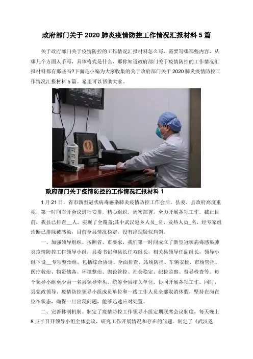 政府部门关于2020肺炎疫情防控工作情况汇报材料5篇(共6页).doc