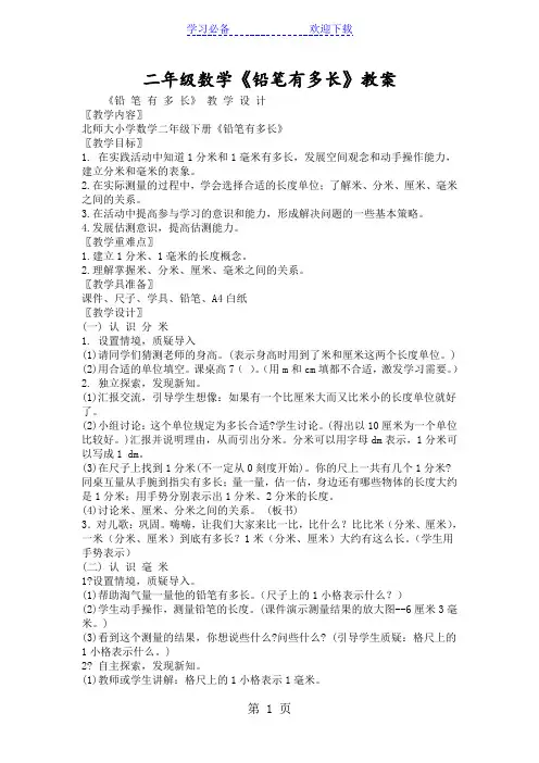 二年级数学《铅笔有多长》教案