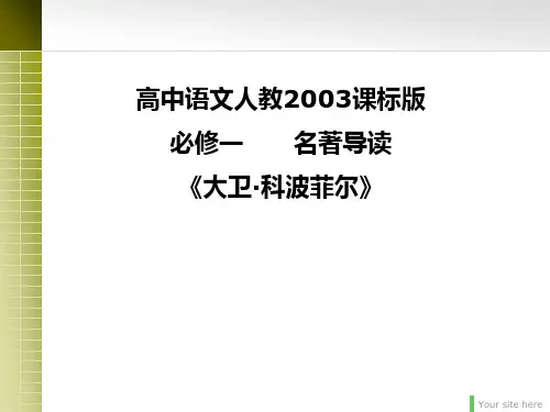 人教版高中语文必修一《大卫·科波菲尔》课件(26张PPT)