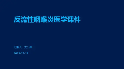 反流性咽喉炎医学课件