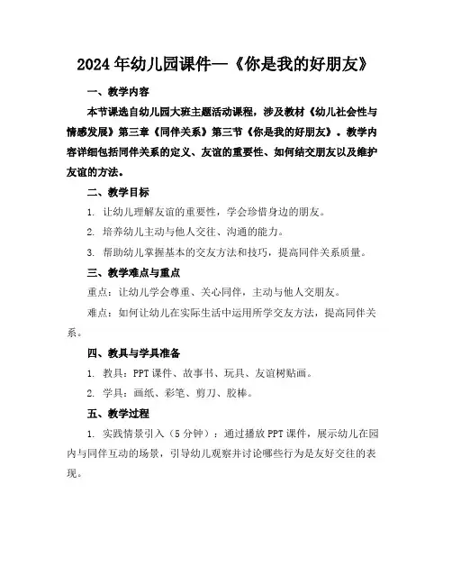 2024年幼儿园课件—《你是我的好朋友》