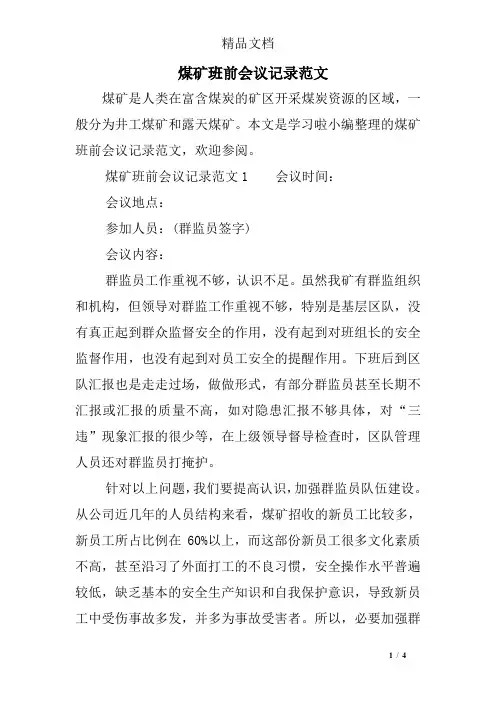 煤矿班前会议记录范文