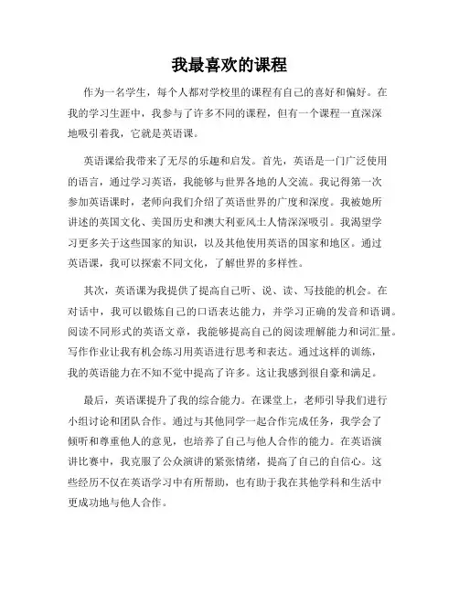 我最喜欢的课程