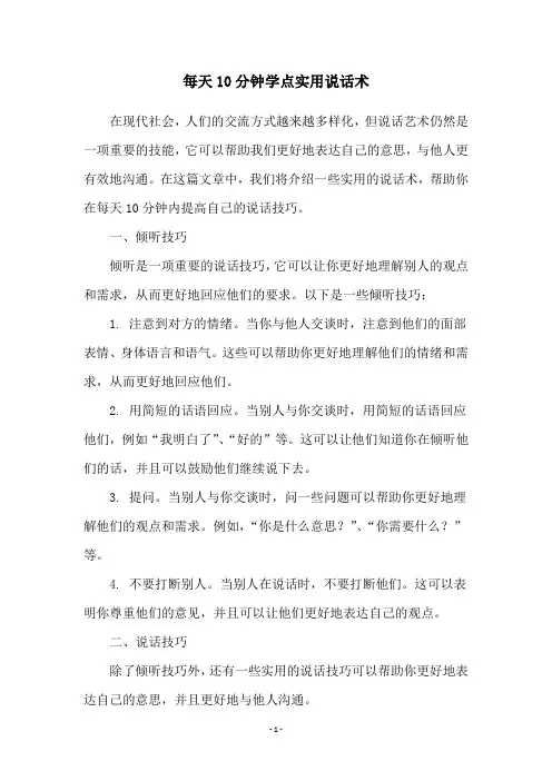 每天10分钟学点实用说话术