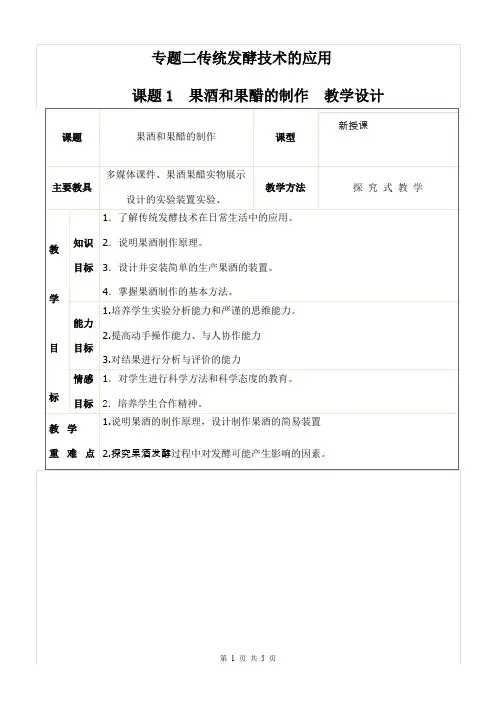 专题二课题1《果酒和果醋的制作》教学设计(优质课比赛教案)(推荐文档)