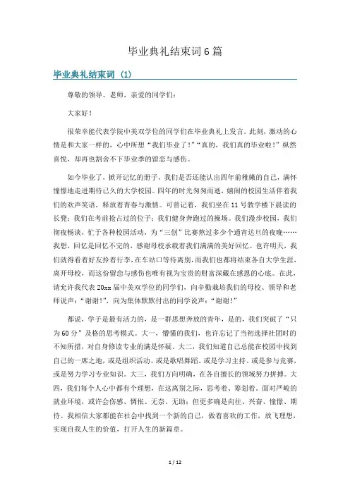 毕业典礼结束词6篇