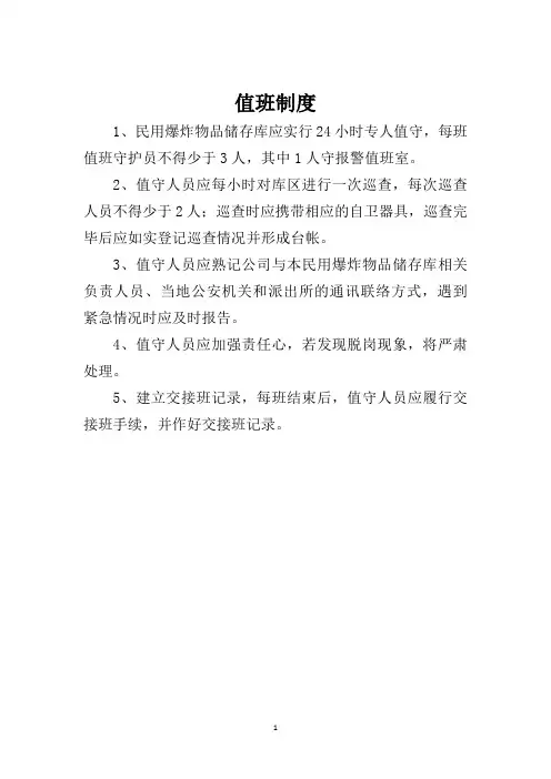 炸药库值班制度