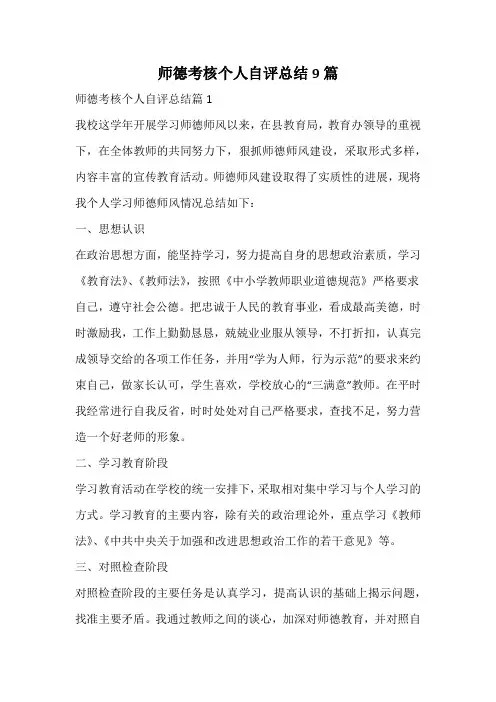 师德考核个人自评总结