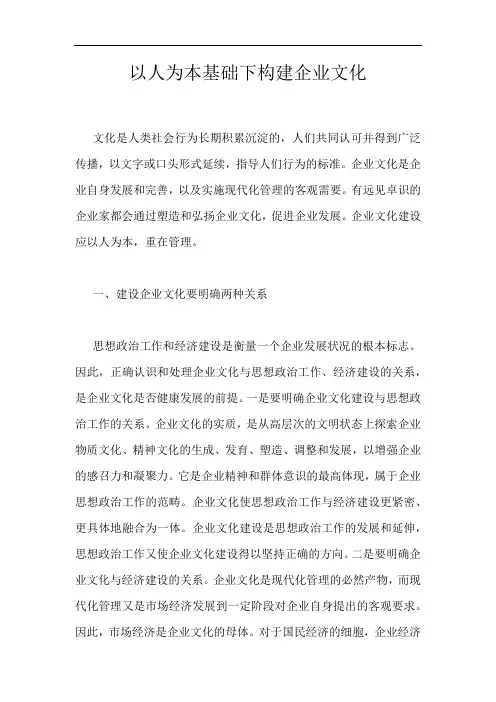 以人为本基础下构建企业文化