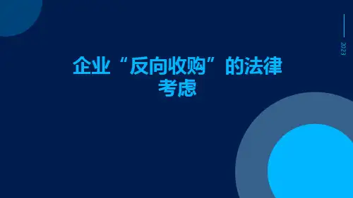 企业“反向收购”的法律考虑pptx