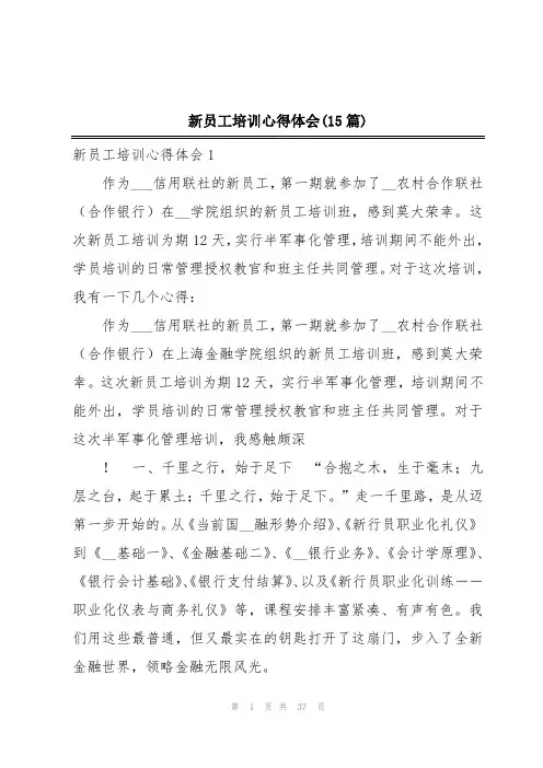 新员工培训心得体会(15篇)