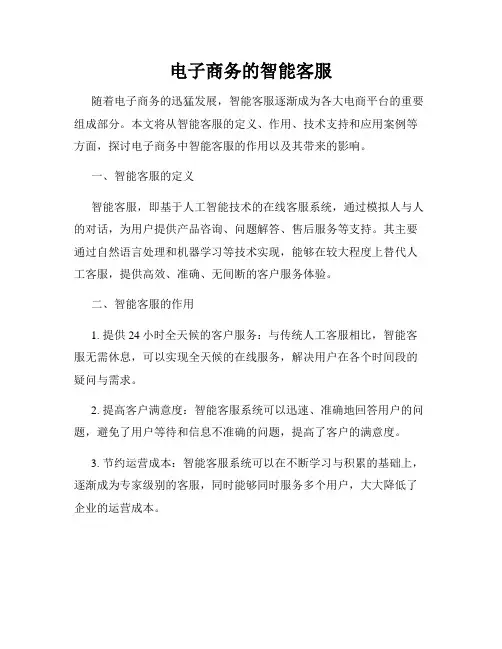 电子商务的智能客服