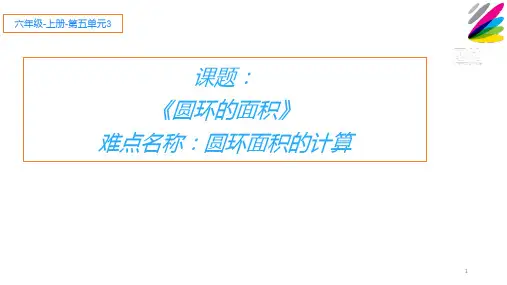 人教版小学数学六年级上册《圆环的面积》课件