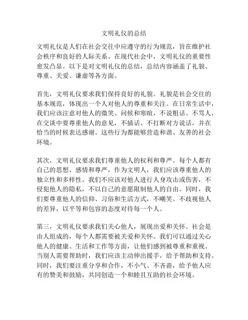 文明礼仪的总结
