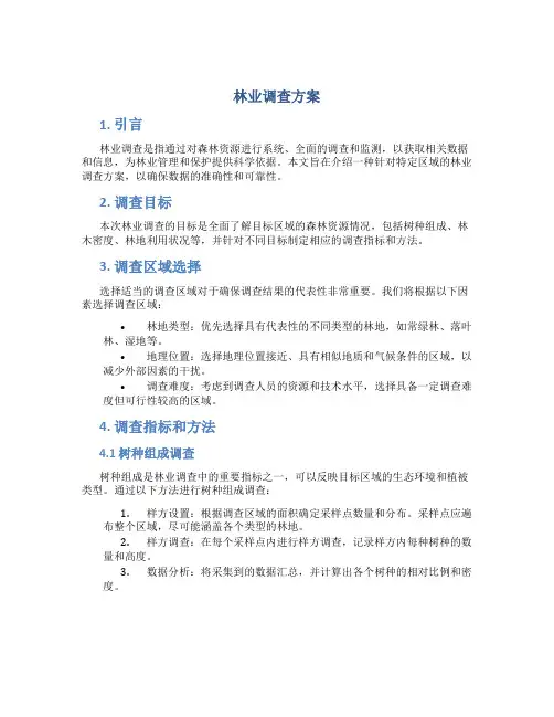 林业调查方案