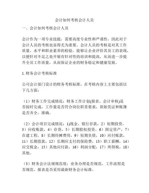 会计如何考核会计人员