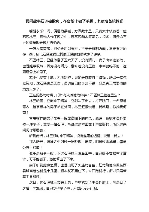 民间故事石匠被欺负，在台阶上做了手脚，老翁准备棺椁吧