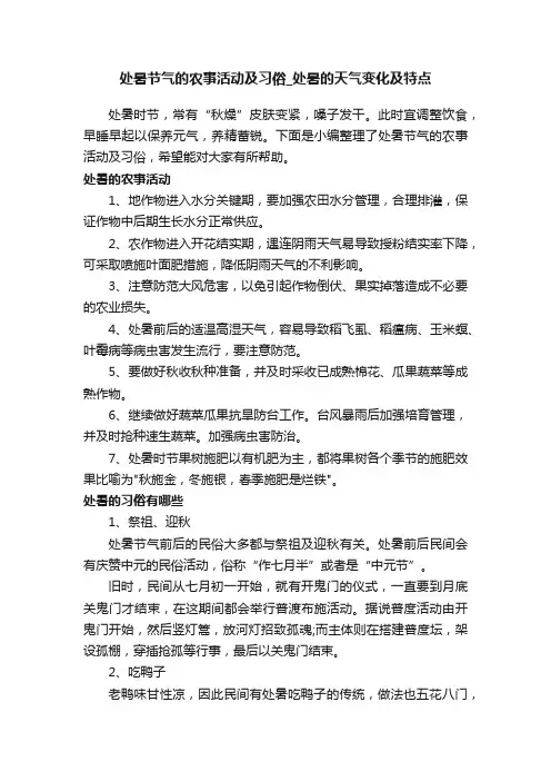 处暑节气的农事活动及习俗_处暑的天气变化及特点