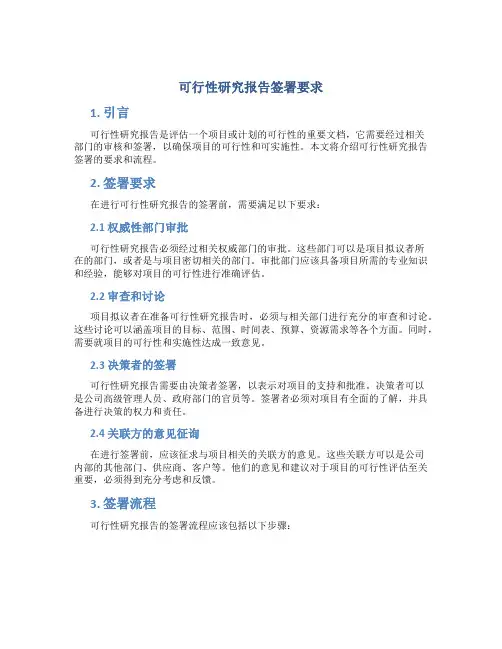 可行性研究报告签署要求