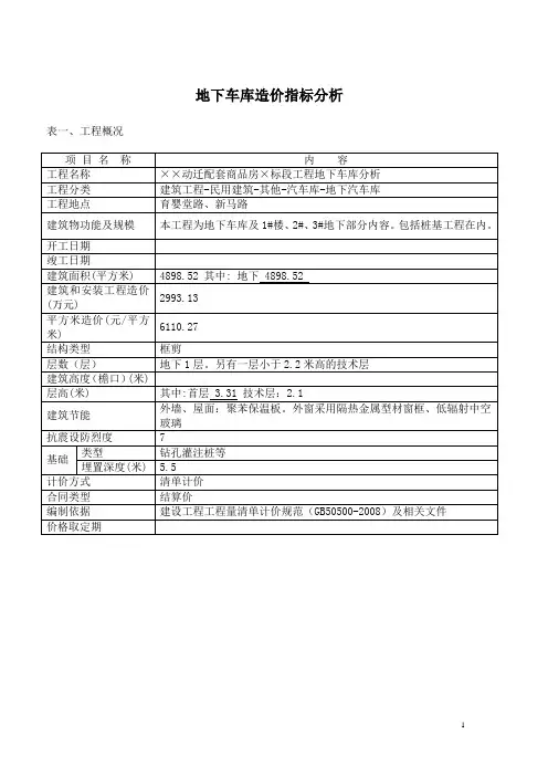 地下车库造价指标分析
