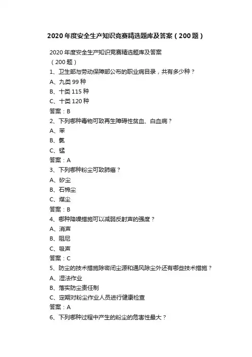 2020年度安全生产知识竞赛精选题库及答案（200题）