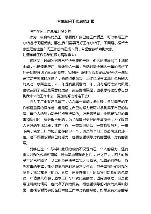 注塑车间工作总结汇报5篇