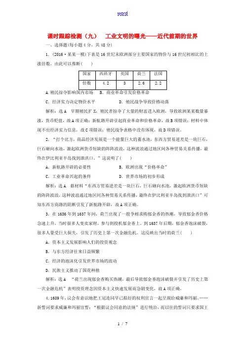 高考历史二轮复习 课时跟踪检测(九)工业文明的曙光——近代前期的世界-人教版高三全册历史试题