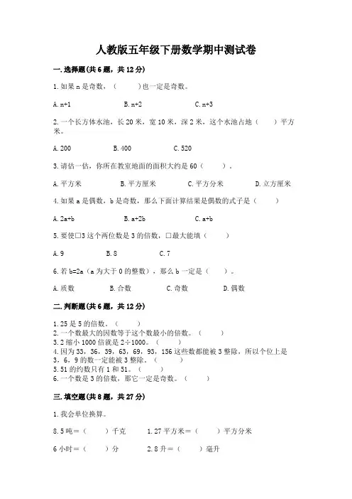 人教版五年级下册数学期中测试卷及答案免费下载